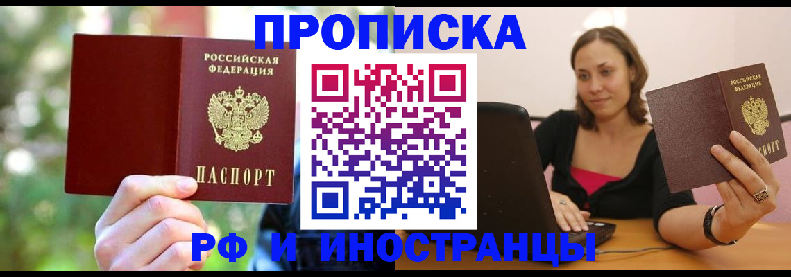 купить прописку в Улан-Удэ